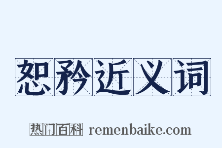 恕矜近义词是什么意思的图片